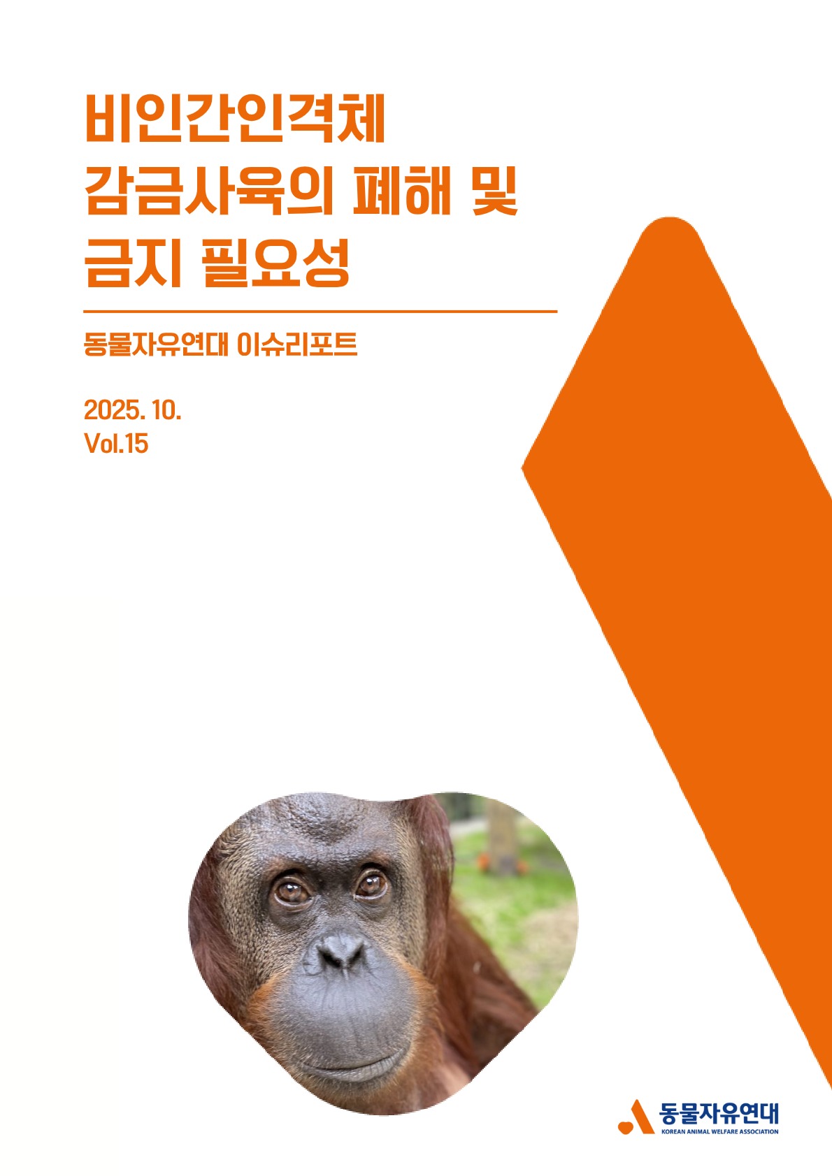 [보고서] 비인간인격체 감금사육의 폐해 및 금지 필요성