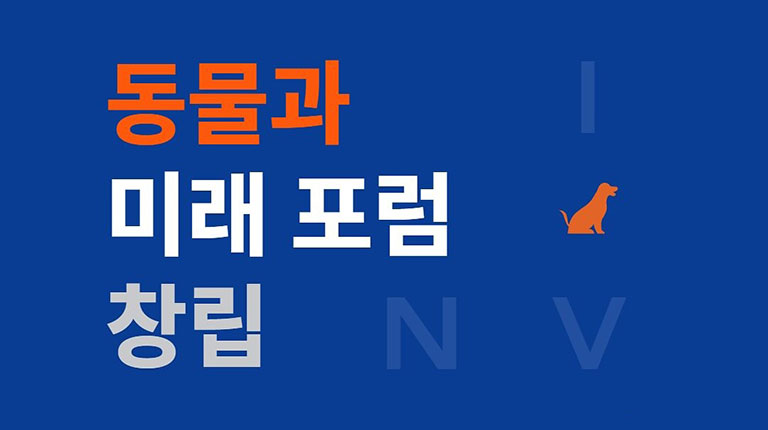 동물과미래포럼 창립식에 초대합니다.