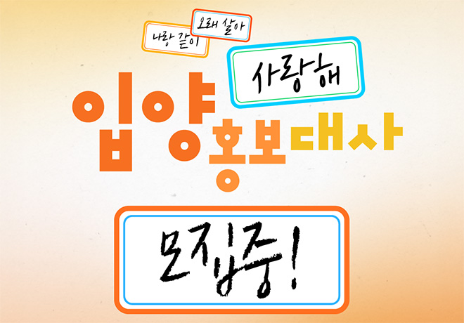 [입양 캠페인] 동물자유연대 입양홍보대사 모집중!