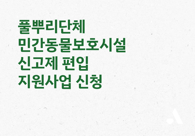 [신청] 2025년 풀뿌리단체 민간동물보호시설 신고제 편입 지원사업 참여