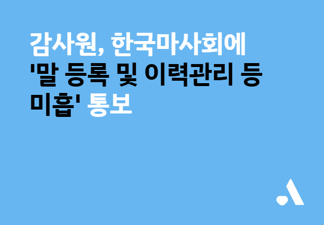[말이 되는 복지] 감사원, 한국마사회에 ‘말 등록 및 이력관리 등 미흡’ 통보