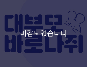 [마감] '대부모 바로 나쥐'가 마감되었습니다.