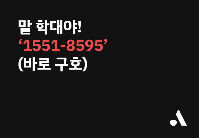 말 학대야! ‘1551-8595’(바로 구호)