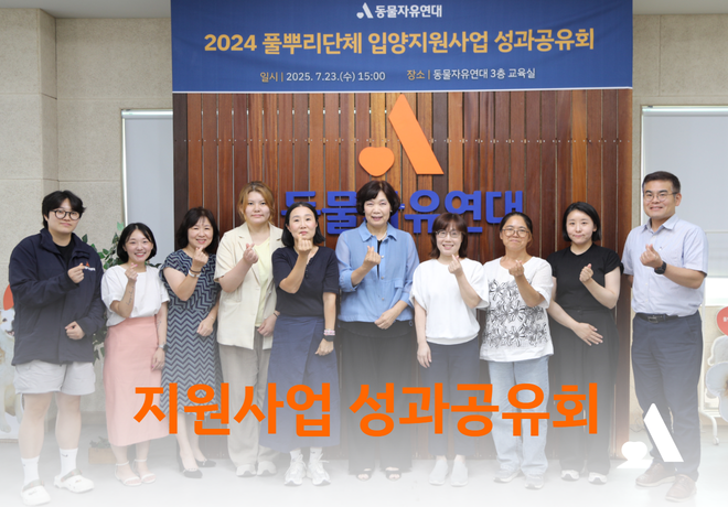 [현장스케치] 2024 풀뿌리단체 입양활성화 지원사업 성과공유회를 진행했습니다.