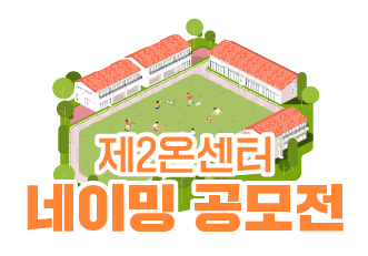 🏡제2온센터 네이밍 공모전🏡 "공간들의 이름을 선물해주세요!"