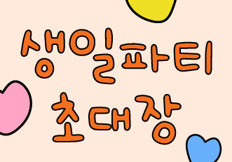  [On's Brithday] 호순이, 향숙이, 흰순이, 뚜비의 생일파티에 초대합니다!