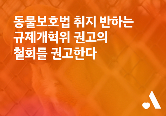 [논평] 동물보호법 취지 반하는 규제개혁위 권고의 철회를 권고한다