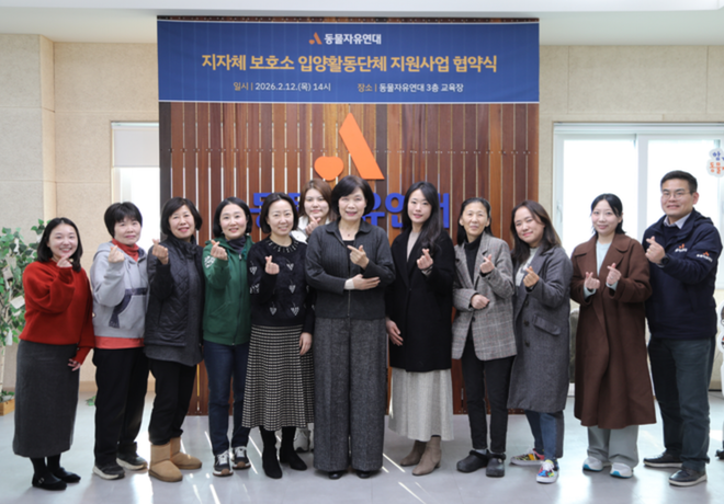 2026 지자체 보호소 입양활동단체 지원사업 협약식을 진행했습니다.