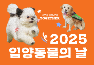 [신청마감] 2025 입양동물의 날 🧡We Live Together🧡