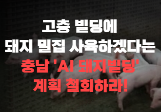 [기자회견 참여요청] 충청남도는 돼지빌딩 계획 전면 폐지하라!