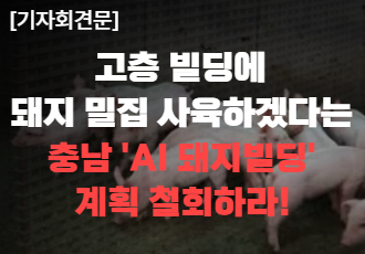 [기자회견문]충청남도는 돼지빌딩 계획 전면 폐지하라!