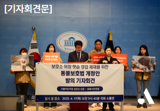 [기자회견문]신종펫숍 금지를 위한 동물보호법 개정안 발의