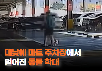[제보를 받습니다] 대낮에 마트 주차장에서 벌어진 동물 학대