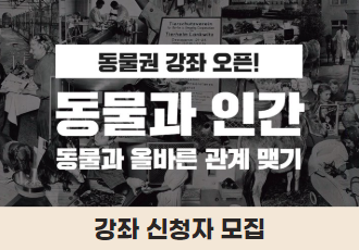 [모집] '동물과 인간' 강좌 신청 