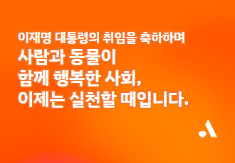[논평] 이재명 대통령의 취임을 축하하며 - 사람과 동물이 함께 행복한 사회, 이제는 실천할 때입니다.
