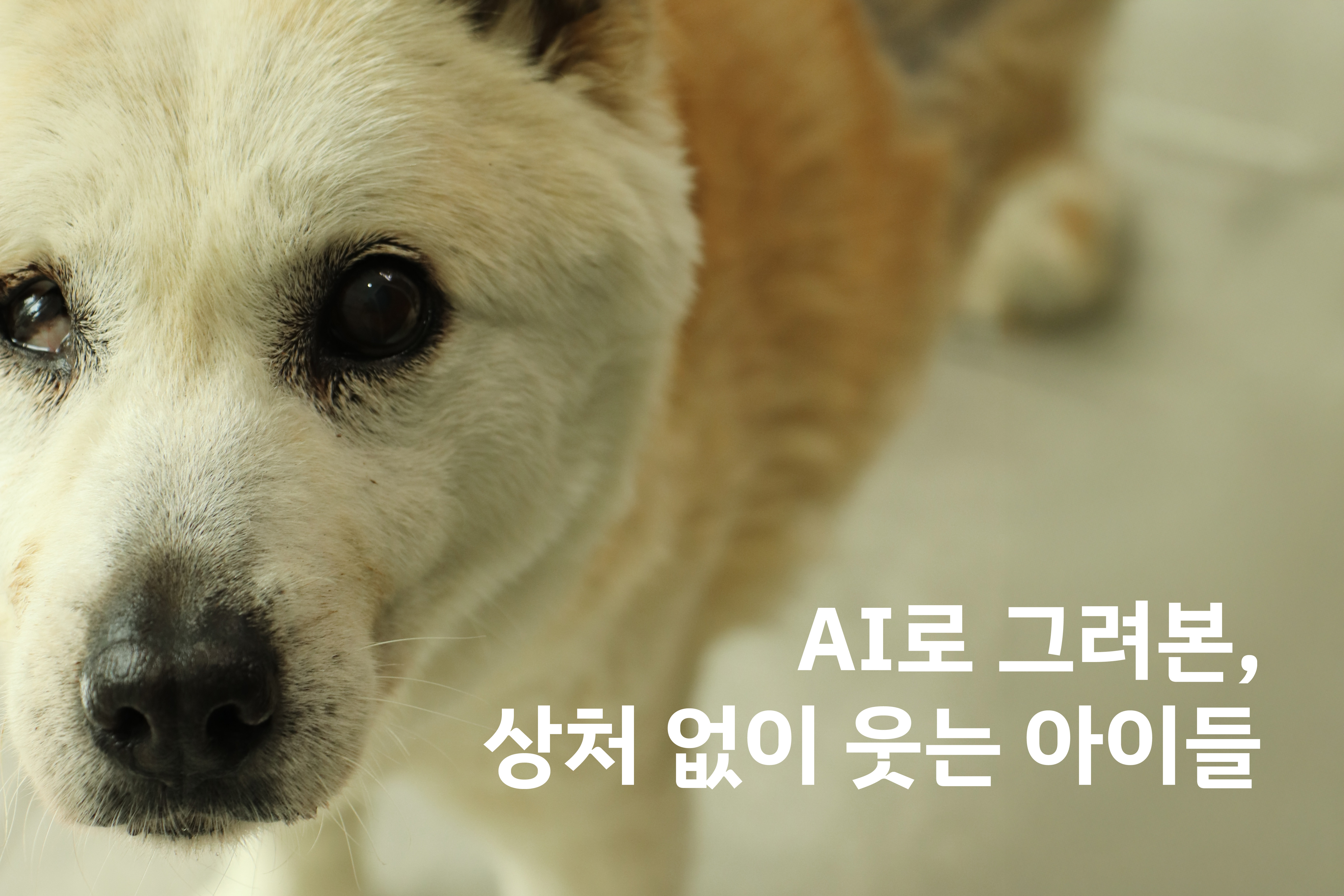 AI로 그려본, 상처없이 웃는 산불 구조견들