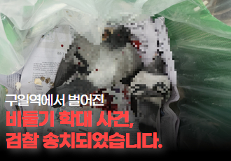 [동물 학대] 구일역 내에서 벌어진 비둘기 학대 사건, 검찰 송치