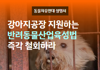 [성명] 강아지공장 지원하는 반려동물산업 육성법 즉각 철회하라