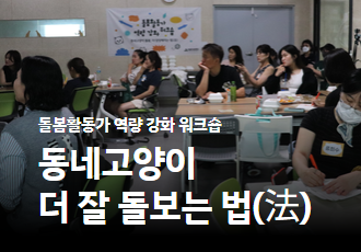 [돌봄활동가 워크숍]동네고양이 더 잘 돌볼 수 있는 법(法)은?