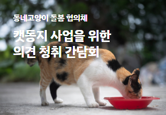 [참여신청] 캣동지 지원사업 관련 협의체 의견 청취 간담회