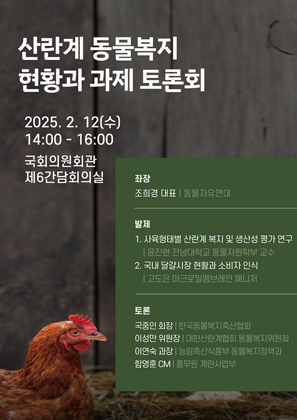 [자료집] 산란계 동물복지 현황과 과제 토론회