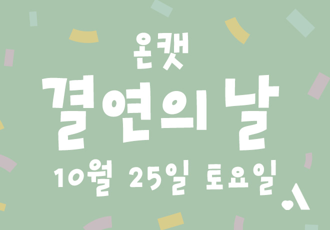2025 온캣 결연의 날에 초대합니다🐈