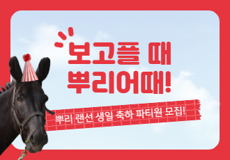 [보고플 때 뿌리어때!] 랜선 생일 축하 파티원 모집!