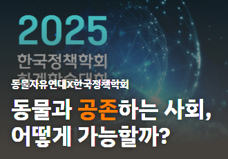 [동물자유연대X한국정책학회] 동물과 공존하는 사회, 어떻게 가능할까? 