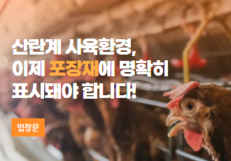 [입장문] 사육환경이 품질을 만듭니다. 산란계 사육환경, 이제 포장재에 명확히 표시되어야 합니다. 