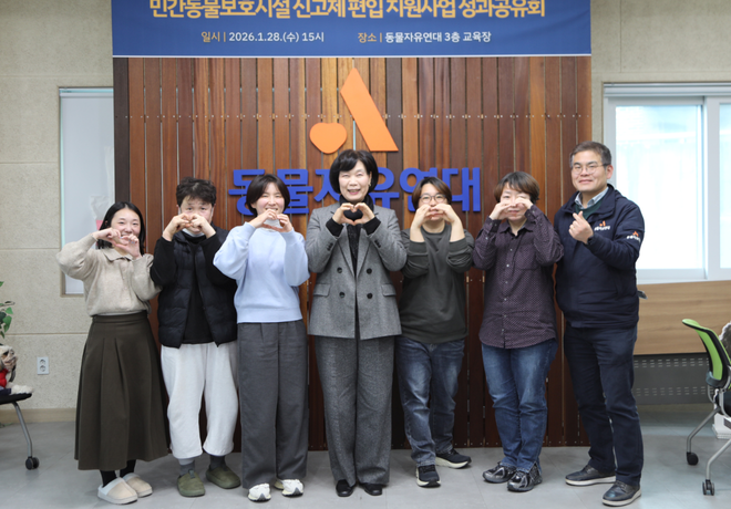 동물에게 안전한 보금자리를! 2025 민간동물보호시설 신고제 편입 지원사업 성과를 공유합니다.