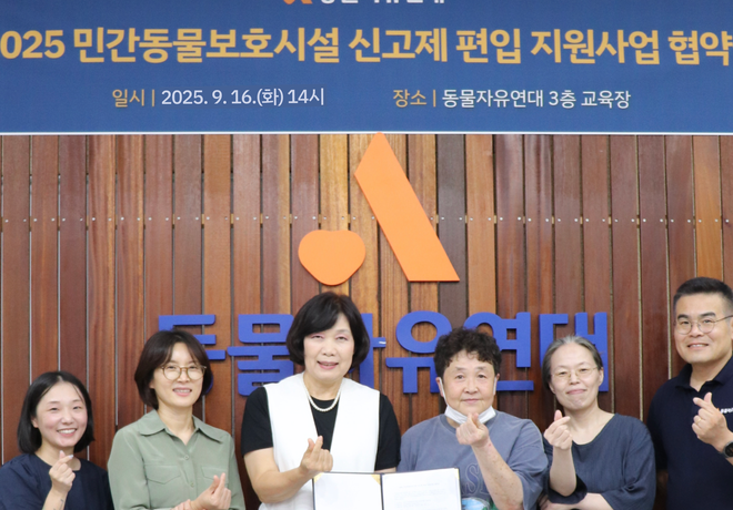 2025 민간동물보호시설 신고제 지원사업 협약식을 진행했습니다.