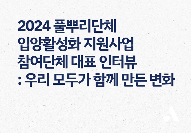 [인터뷰] 85마리 구조, 40마리 입양! 풀뿌리단체 입양활성화 지원사업이 만든 변화