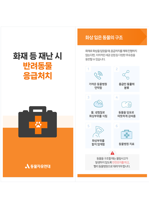 [자료집] 화재 등 재난 시 반려동물 응급처치 리플렛