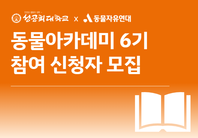 [성공회대학교 X 동물자유연대] 제6기 동물아카데미 수강생 모집 (~ 08. 31.)