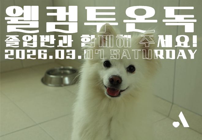 [행사] 2026 온독 졸업반이랑 놀자!
