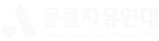 동물자유연대